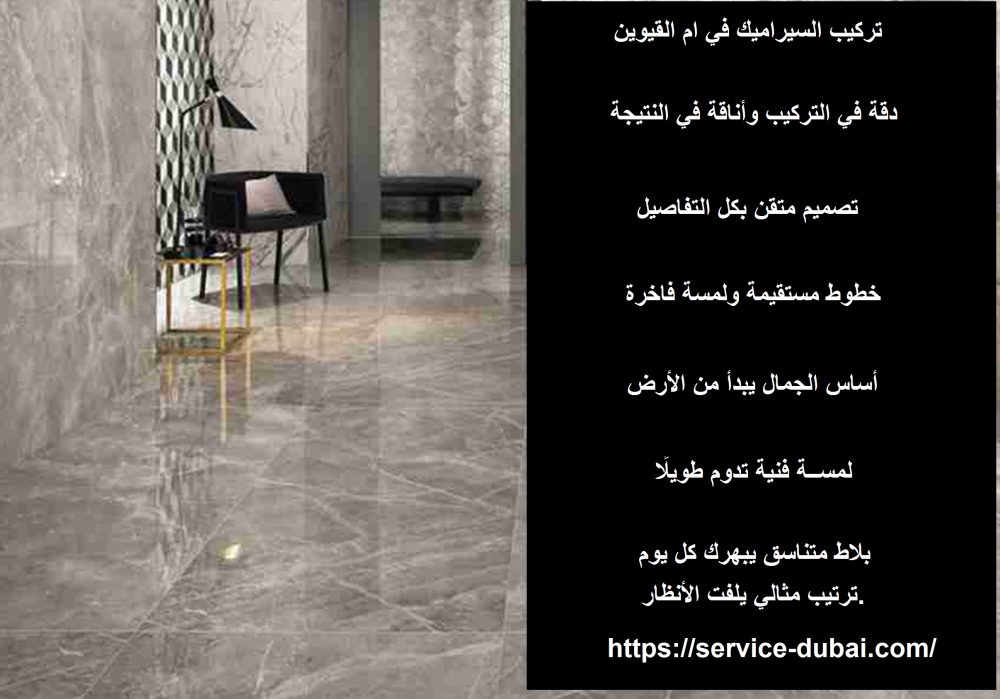 تركيب السيراميك في ام القيوين