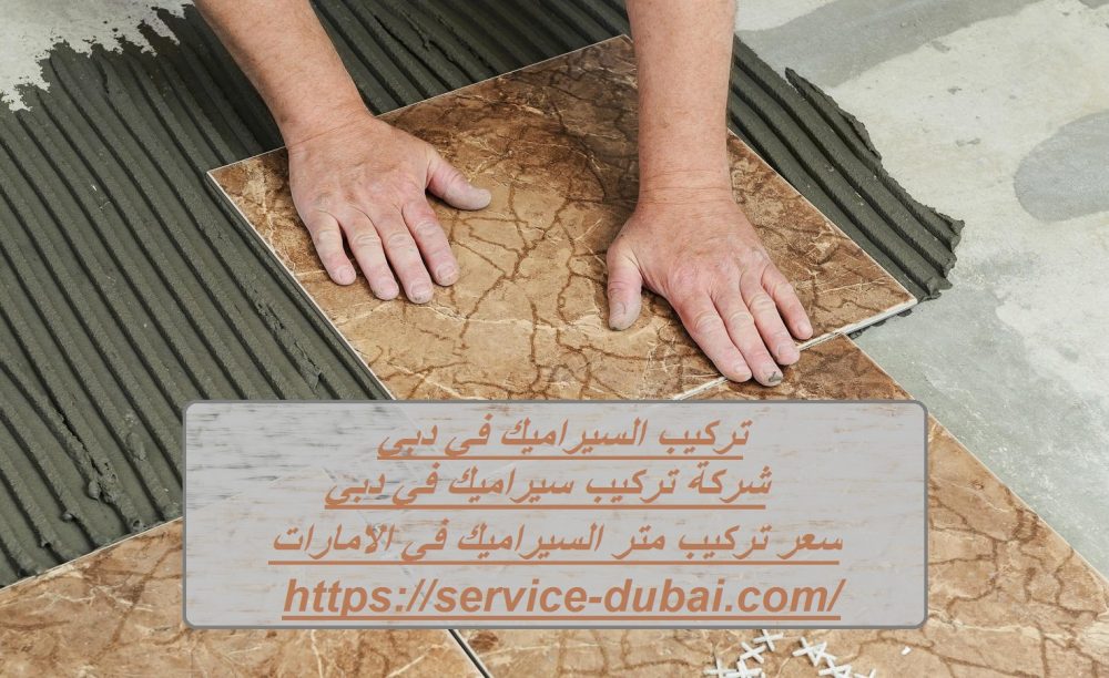 تركيب السيراميك في دبي