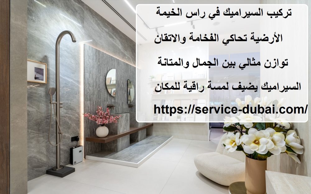 تركيب السيراميك في راس الخيمة