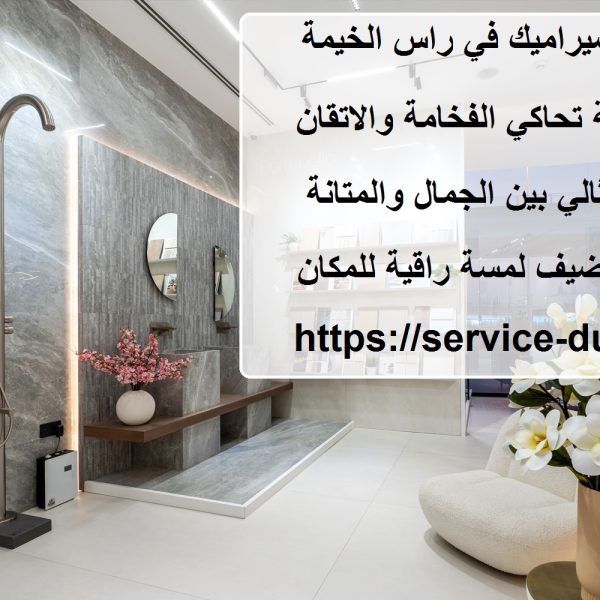 تركيب السيراميك في راس الخيمة