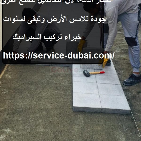 تركيب السيراميك في عجمان