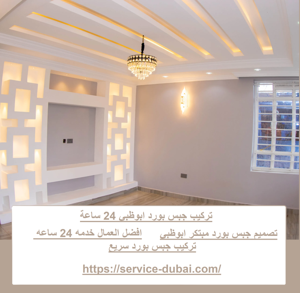 تركيب جبس بورد ابوظبي 24 ساعة