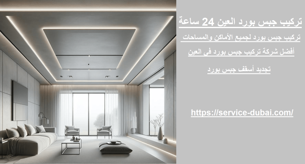 تركيب جبس بورد العين 24 ساعة