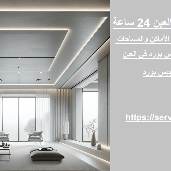 تركيب جبس بورد العين 24 ساعة