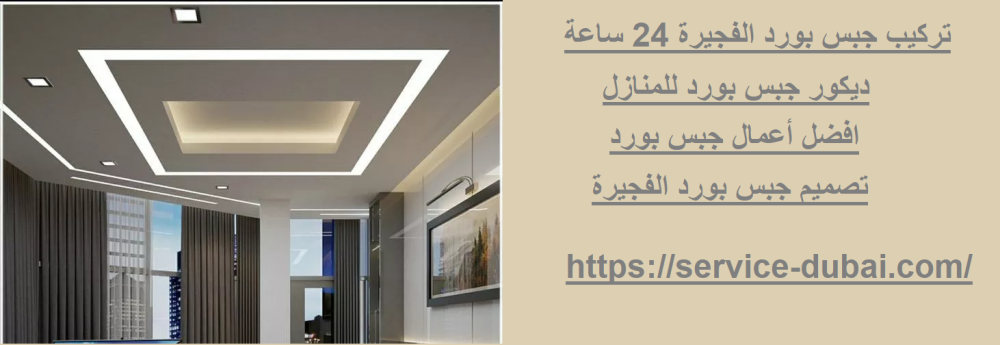 تركيب جبس بورد الفجيرة 24 ساعة