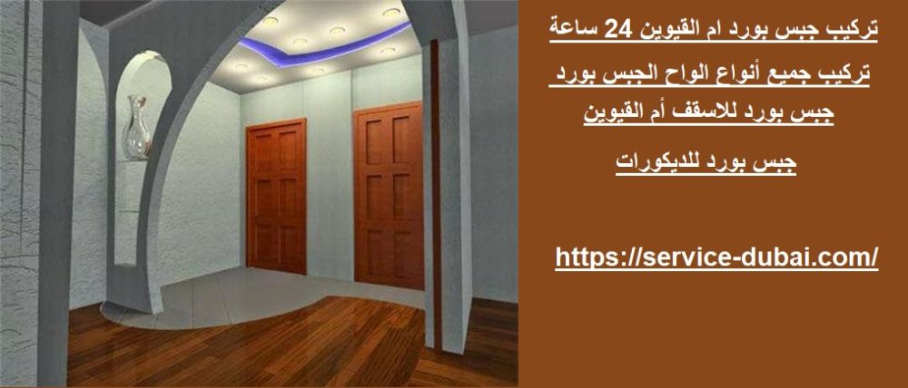 تركيب جبس بورد ام القيوين 24 ساعة