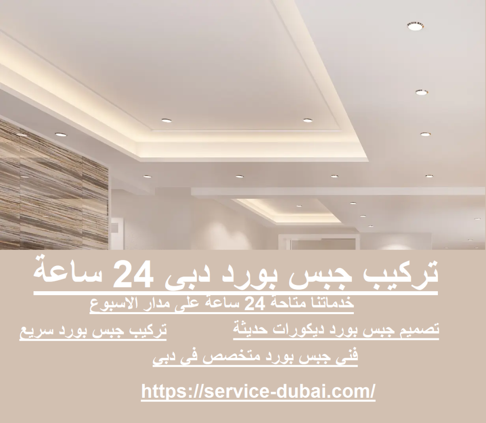 تركيب جبس بورد دبي 24 ساعة