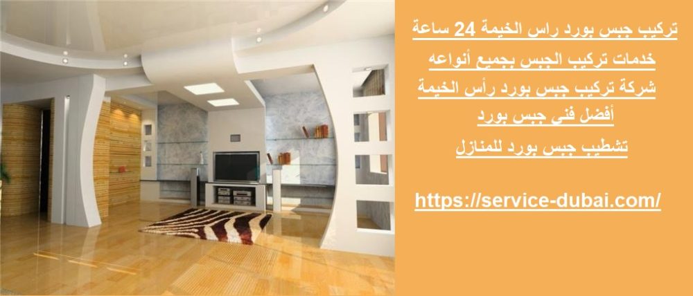 تركيب جبس بورد راس الخيمة 24 ساعة