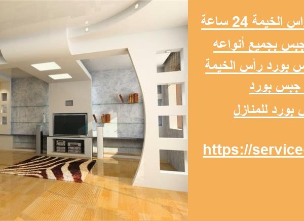 تركيب جبس بورد راس الخيمة 24 ساعة
