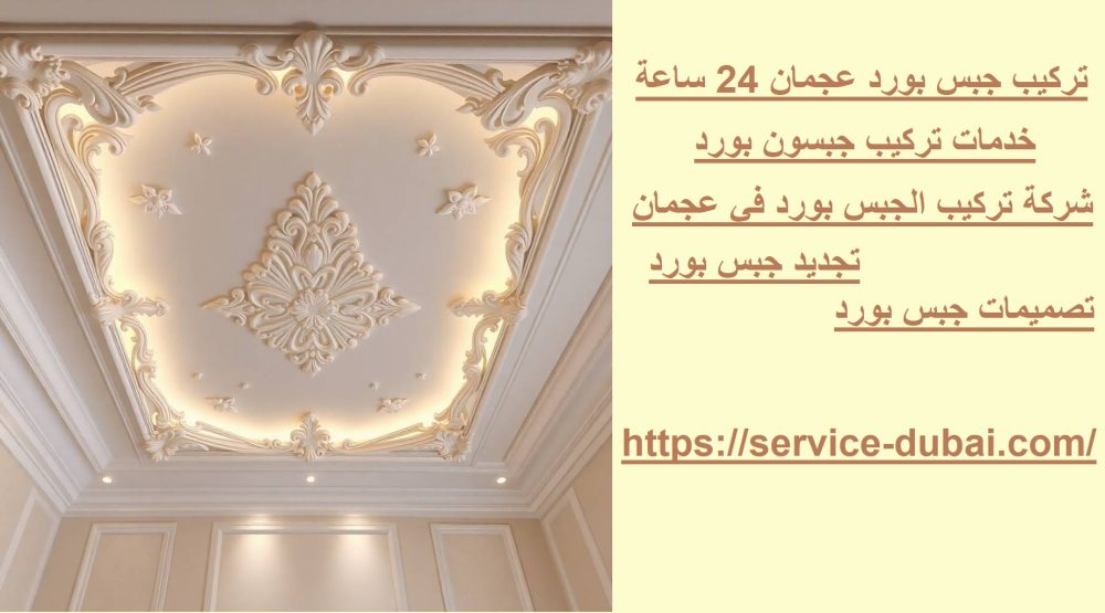 تركيب جبس بورد عجمان 24 ساعة