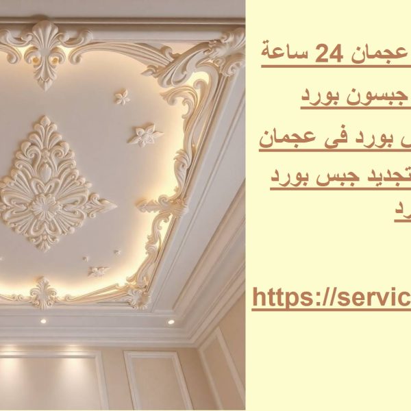 تركيب جبس بورد عجمان 24 ساعة
