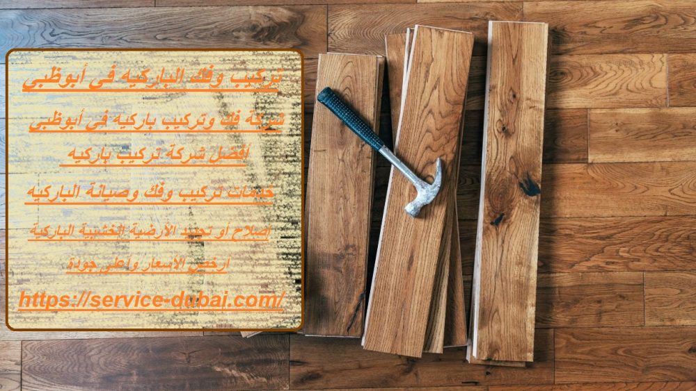تركيب وفك باركيه في أبوظبي