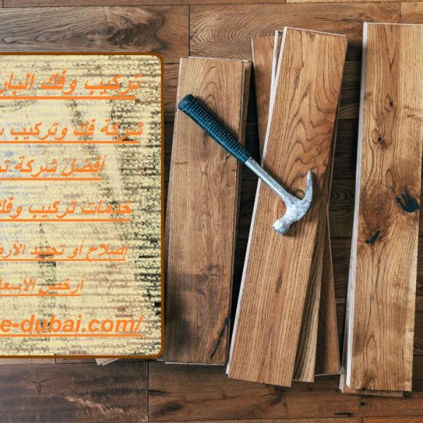 تركيب وفك باركيه في أبوظبي