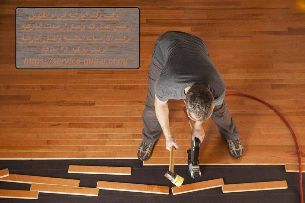 تركيب وفك الباركيه في أم القيوين