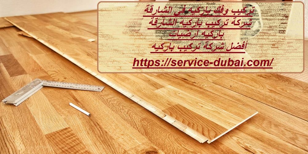 تركيب وفك باركيه في الشارقة