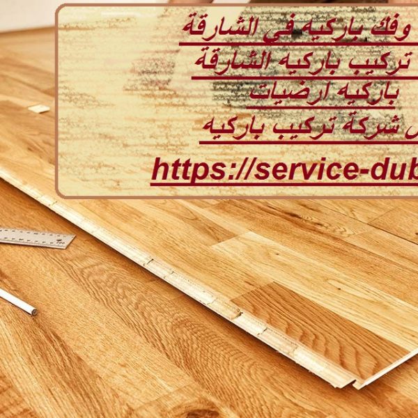 تركيب وفك باركيه في الشارقة