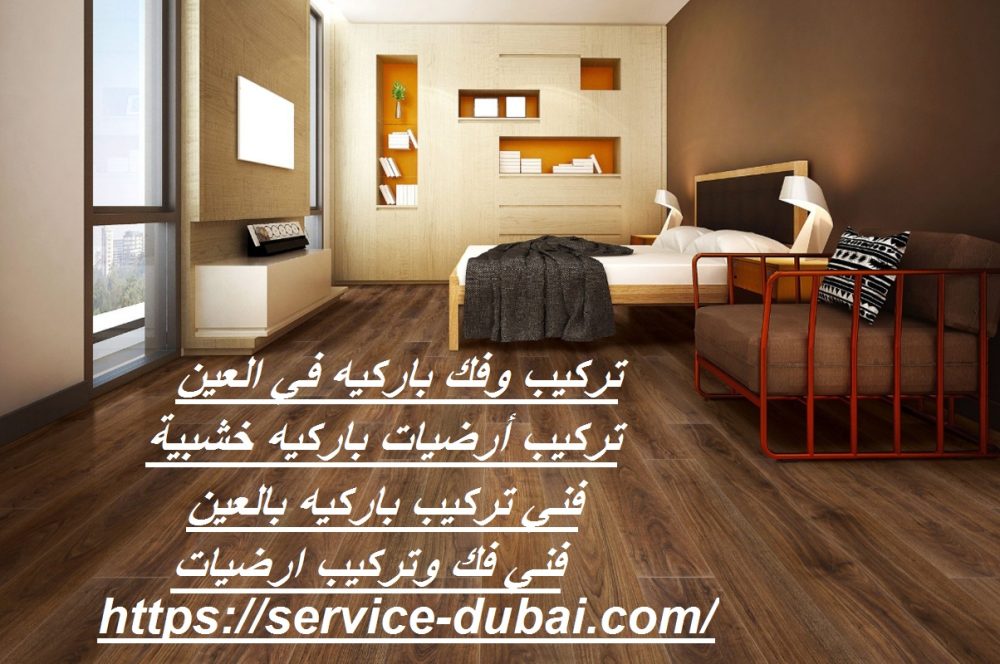 تركيب وفك باركيه في العين