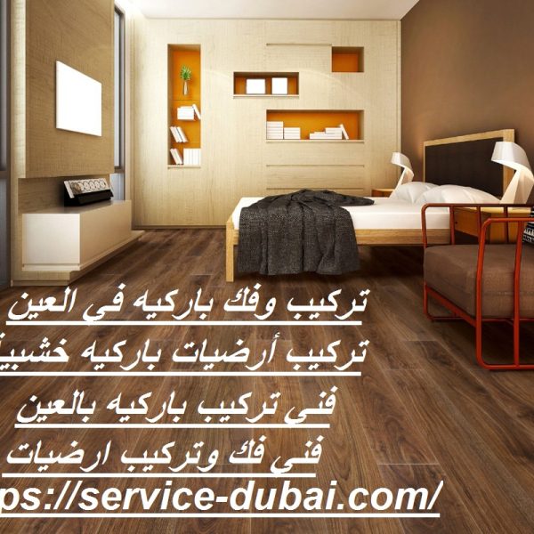 تركيب وفك باركيه في العين