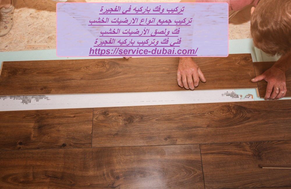 تركيب وفك باركيه في الفجيرة