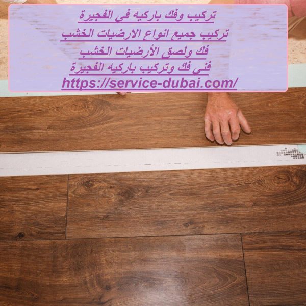 تركيب وفك باركيه في الفجيرة