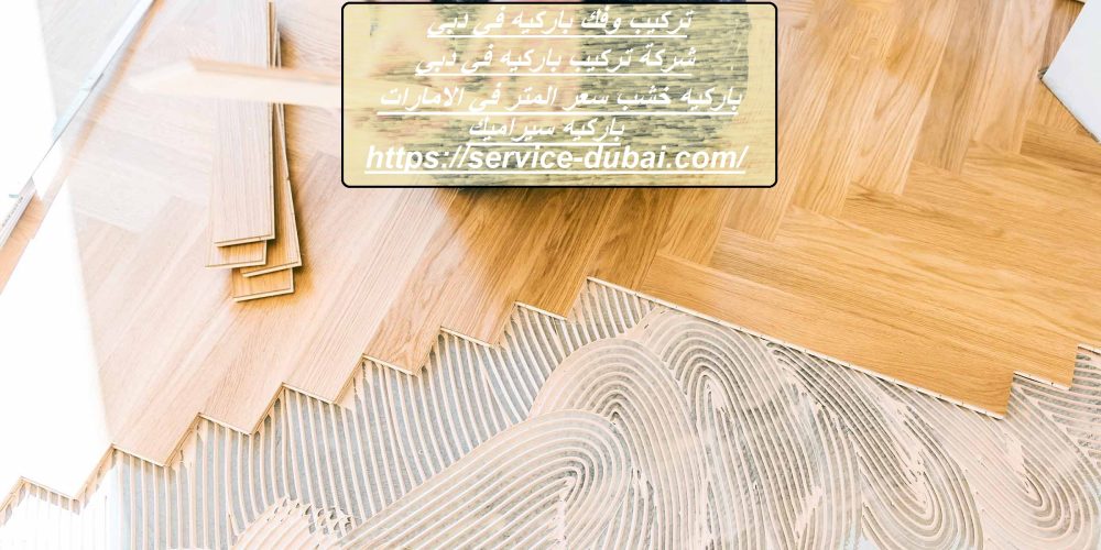 تركيب وفك باركيه في دبي
