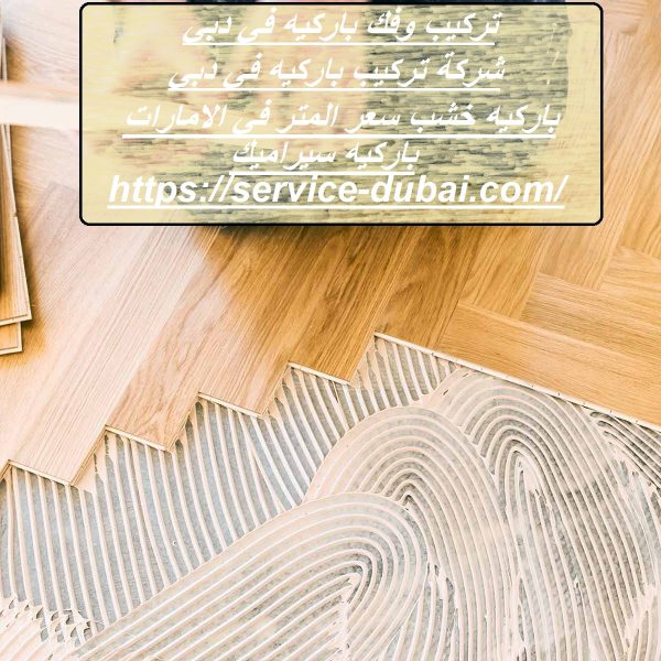 تركيب وفك باركيه في دبي