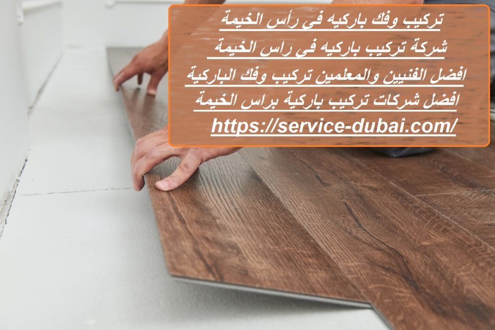 تركيب وفك باركيه في رأس الخيمة