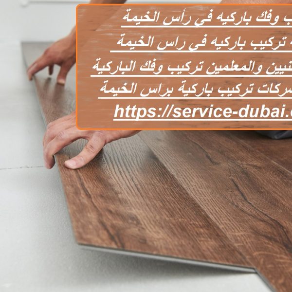 تركيب وفك باركيه في رأس الخيمة