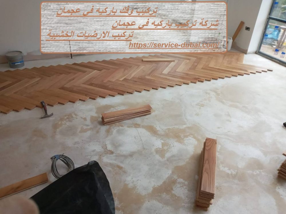 تركيب وفك باركيه في عجمان