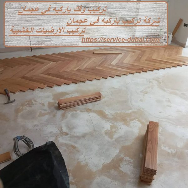 تركيب وفك باركيه في عجمان