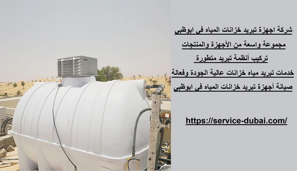 شركة اجهزة تبريد خزانات المياه في ابوظبي