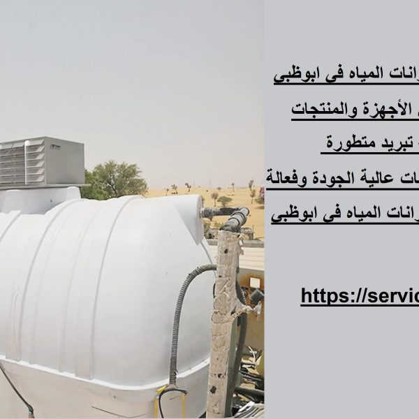 شركة اجهزة تبريد خزانات المياه في ابوظبي
