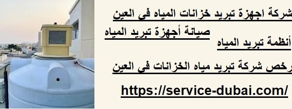 شركة اجهزة تبريد خزانات المياه في العين