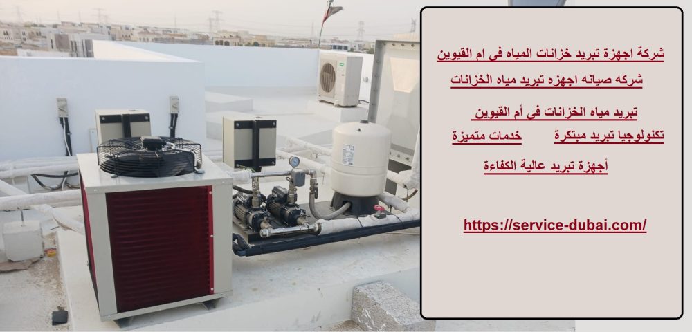 شركة اجهزة تبريد خزانات المياه في ام القيوين