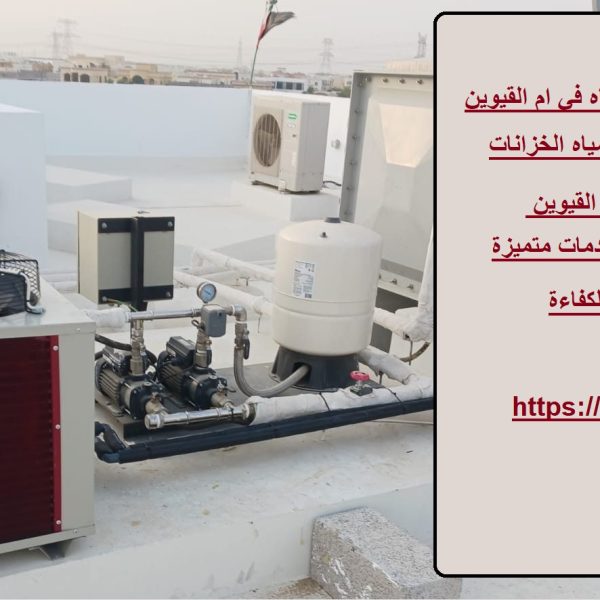 شركة اجهزة تبريد خزانات المياه في ام القيوين