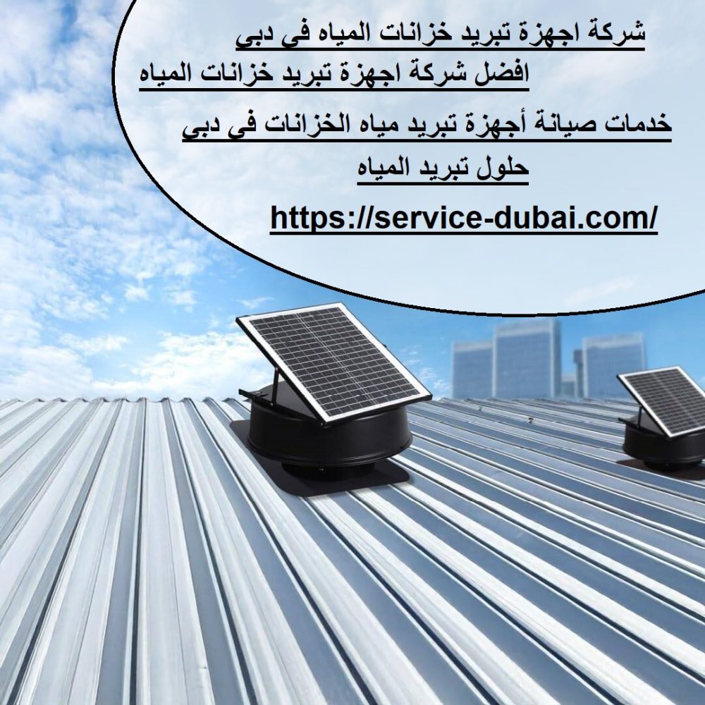 شركة اجهزة تبريد خزانات المياه في دبي
