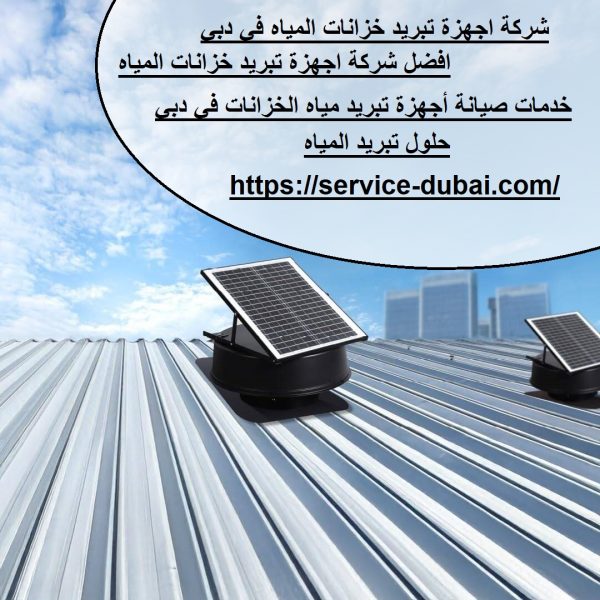 شركة اجهزة تبريد خزانات المياه في دبي
