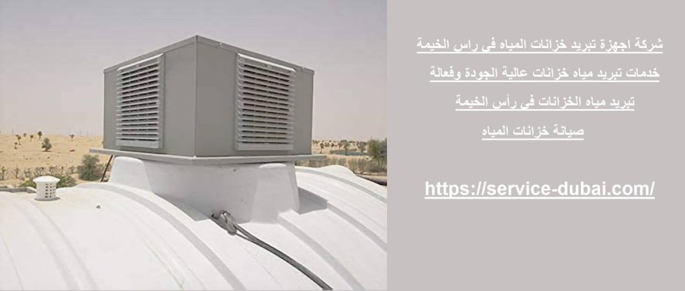 شركة اجهزة تبريد خزانات المياه في راس الخيمة