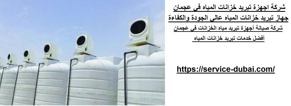شركة اجهزة تبريد خزانات المياه في عجمان