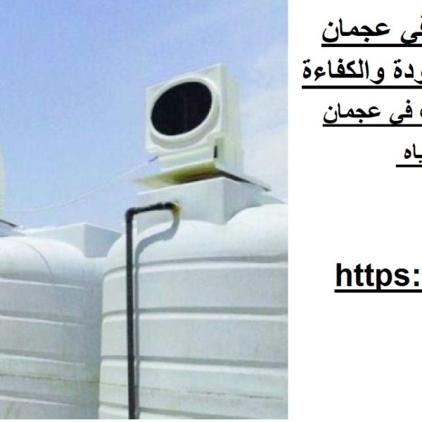 شركة اجهزة تبريد خزانات المياه في عجمان