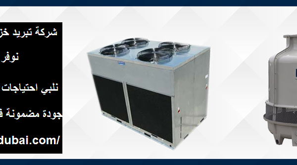 شركة تبريد خزانات المياه في ابوظبى