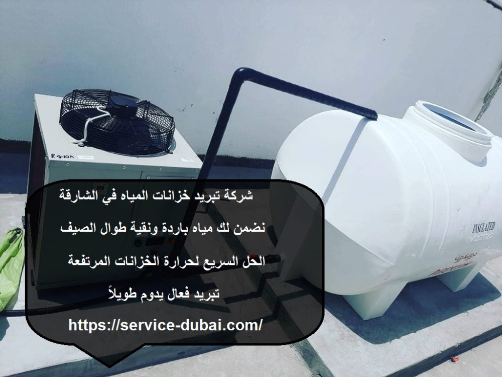 شركة تبريد خزانات المياه في الشارقة