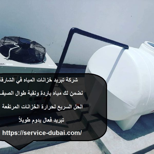 شركة تبريد خزانات المياه في الشارقة