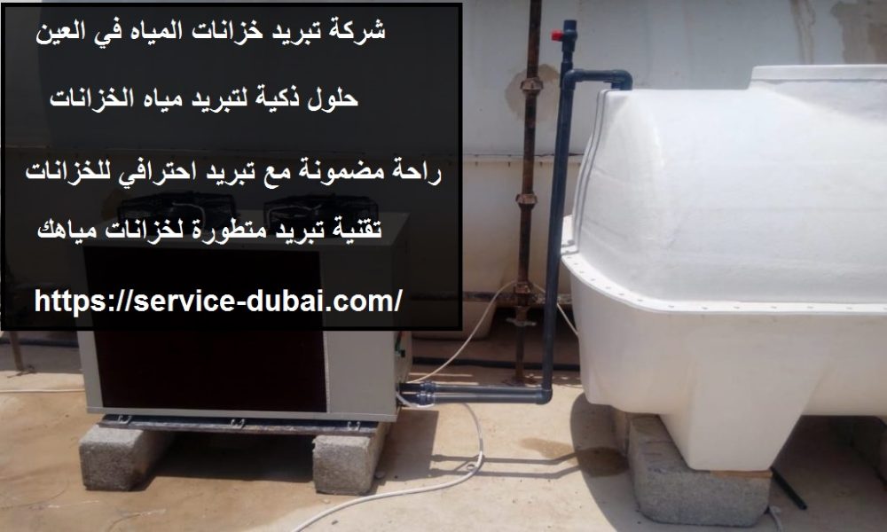 شركة تبريد خزانات المياه في العين