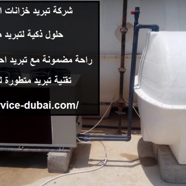 شركة تبريد خزانات المياه في العين