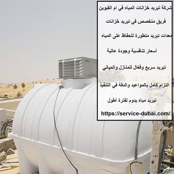 شركة تبريد خزانات المياه في ام القيوين