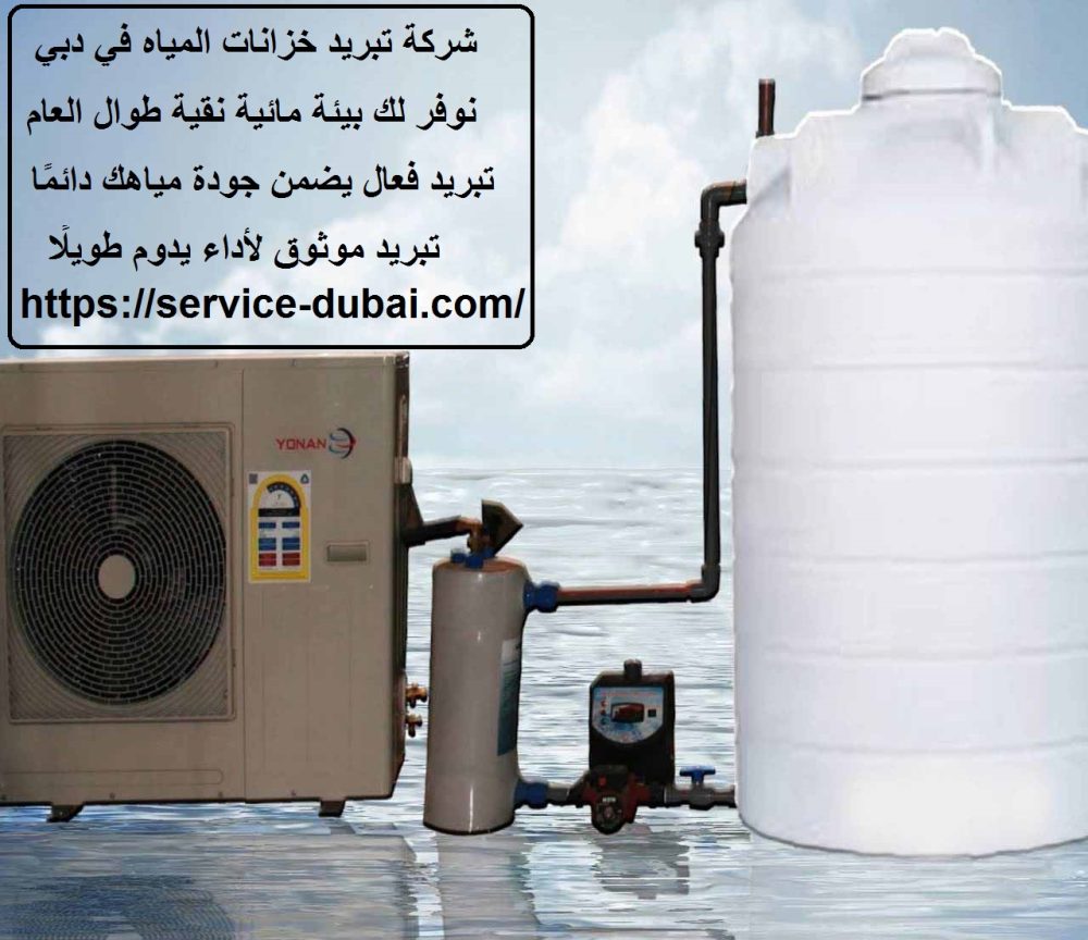 شركة تبريد خزانات المياه في دبي
