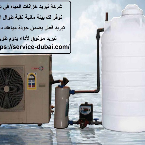 شركة تبريد خزانات المياه في دبي