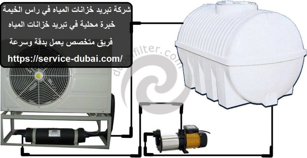 شركة تبريد خزانات المياه في راس الخيمة