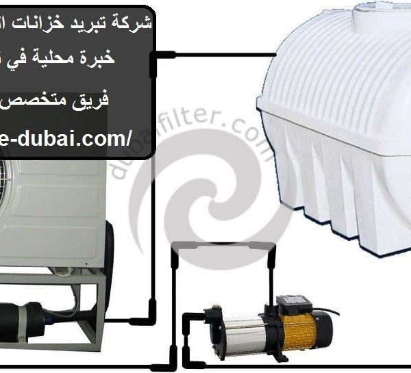 شركة تبريد خزانات المياه في راس الخيمة